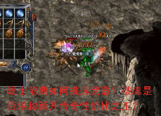 战士前期如何挑选武器?破魂是否堪称新开传奇性价比之王? 战士前期如何挑选武器?破魂是否堪称新开传奇性价比之王?