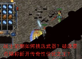 战士前期如何挑选武器?破魂是否堪称新开传奇性价比之王? 战士前期如何挑选武器?破魂是否堪称新开传奇性价比之王?