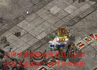 如何快速解除传奇游戏中的师徒或夫妻关系?操作步骤解析 如何快速解除传奇游戏中的师徒或夫妻关系?操作步骤解析