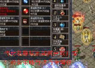 传奇私服玩家如何高效打宝?必备策略与技巧全解析 传奇私服玩家如何高效打宝?必备策略与技巧全解析