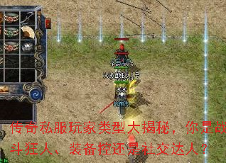 传奇私服玩家类型大揭秘,你是战斗狂人、装备控还是社交达人? 传奇私服玩家类型大揭秘,你是战斗狂人、装备控还是社交达人?