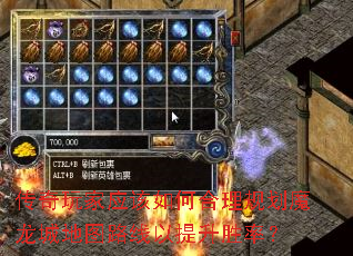 传奇玩家应该如何合理规划魔龙城地图路线以提升胜率? 传奇玩家应该如何合理规划魔龙城地图路线以提升胜率?