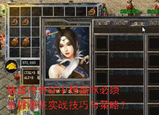 热血传奇SF中想赢PK必须掌握哪些实战技巧与策略? 热血传奇SF中想赢PK必须掌握哪些实战技巧与策略?