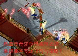 热血传奇SF中想赢PK必须掌握哪些实战技巧与策略? 热血传奇SF中想赢PK必须掌握哪些实战技巧与策略?