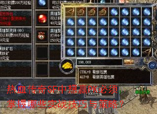 热血传奇SF中想赢PK必须掌握哪些实战技巧与策略? 热血传奇SF中想赢PK必须掌握哪些实战技巧与策略?