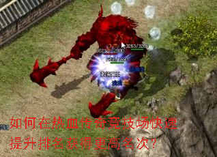 如何在热血传奇竞技场快速提升排名获得更高名次? 如何在热血传奇竞技场快速提升排名获得更高名次?