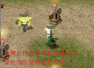 如何在热血传奇竞技场快速提升排名获得更高名次? 如何在热血传奇竞技场快速提升排名获得更高名次?