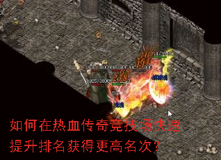 如何在热血传奇竞技场快速提升排名获得更高名次? 如何在热血传奇竞技场快速提升排名获得更高名次?