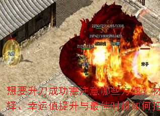 想要升刀成功需注意哪些方面?材料选择、幸运值提升与最佳时机如何把握? 想要升刀成功需注意哪些方面?材料选择、幸运值提升与最佳时机如何把握?