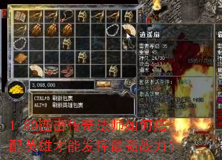 1.80连击传奇法师如何搭配英雄才能发挥最强战力? 1.80连击传奇法师如何搭配英雄才能发挥最强战力?