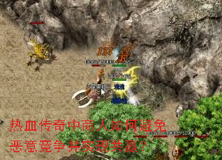 热血传奇中商人如何避免恶意竞争并实现共赢? 热血传奇中商人如何避免恶意竞争并实现共赢?