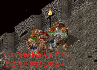 热血传奇中商人如何避免恶意竞争并实现共赢? 热血传奇中商人如何避免恶意竞争并实现共赢?