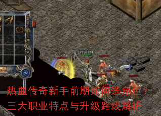 热血传奇新手前期如何选角色?三大职业特点与升级路线解析 热血传奇新手前期如何选角色?三大职业特点与升级路线解析