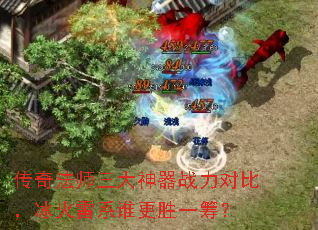 传奇法师三大神器战力对比,冰火雷系谁更胜一筹? 传奇法师三大神器战力对比,冰火雷系谁更胜一筹?