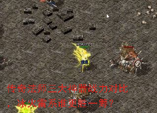 传奇法师三大神器战力对比,冰火雷系谁更胜一筹? 传奇法师三大神器战力对比,冰火雷系谁更胜一筹?