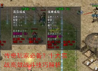 传奇玩家必备?十大实战高效战斗技巧解析 传奇玩家必备?十大实战高效战斗技巧解析