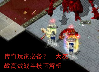传奇玩家必备?十大实战高效战斗技巧解析 传奇玩家必备?十大实战高效战斗技巧解析