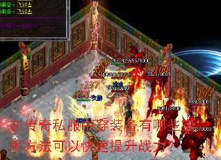 在传奇私服中穿装备有哪些实用方法可以快速提升战力? 在传奇私服中穿装备有哪些实用方法可以快速提升战力?