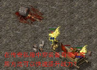 在传奇私服中穿装备有哪些实用方法可以快速提升战力? 在传奇私服中穿装备有哪些实用方法可以快速提升战力?