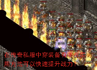 在传奇私服中穿装备有哪些实用方法可以快速提升战力? 在传奇私服中穿装备有哪些实用方法可以快速提升战力?
