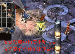 传奇私服中购买坐骑选高价还是低价性价比更高? 传奇私服中购买坐骑选高价还是低价性价比更高?