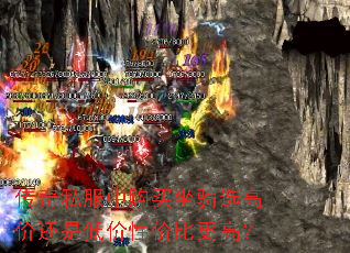 传奇私服中购买坐骑选高价还是低价性价比更高? 传奇私服中购买坐骑选高价还是低价性价比更高?