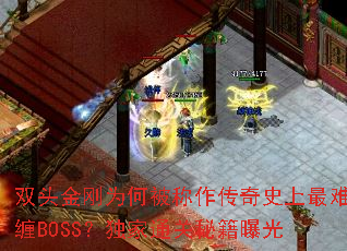 双头金刚为何被称作传奇史上最难缠BOSS?独家通关秘籍曝光 双头金刚为何被称作传奇史上最难缠BOSS?独家通关秘籍曝光
