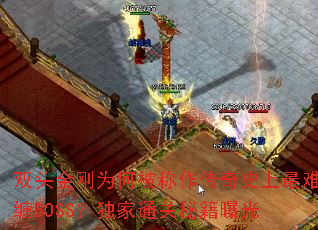 双头金刚为何被称作传奇史上最难缠BOSS?独家通关秘籍曝光 双头金刚为何被称作传奇史上最难缠BOSS?独家通关秘籍曝光