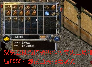 双头金刚为何被称作传奇史上最难缠BOSS?独家通关秘籍曝光 双头金刚为何被称作传奇史上最难缠BOSS?独家通关秘籍曝光