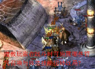 道教玩家在战斗时可施展哪些符咒召唤与阵法技能扭转战局? 道教玩家在战斗时可施展哪些符咒召唤与阵法技能扭转战局?