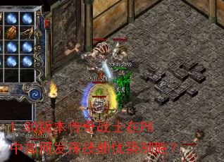 1.80版本传奇战士在PK中如何发挥技能优势制胜? 1.80版本传奇战士在PK中如何发挥技能优势制胜?