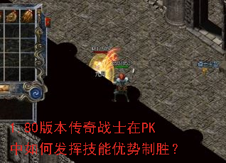 1.80版本传奇战士在PK中如何发挥技能优势制胜? 1.80版本传奇战士在PK中如何发挥技能优势制胜?
