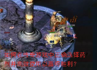 如何在传奇游戏中正确选择药剂并高效使用以赢得胜利? 如何在传奇游戏中正确选择药剂并高效使用以赢得胜利?