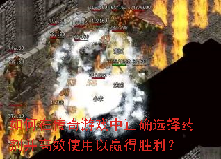如何在传奇游戏中正确选择药剂并高效使用以赢得胜利? 如何在传奇游戏中正确选择药剂并高效使用以赢得胜利?