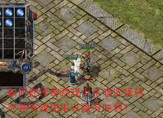 如何在传奇游戏中正确选择药剂并高效使用以赢得胜利? 如何在传奇游戏中正确选择药剂并高效使用以赢得胜利?