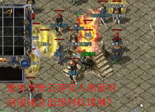 迷失传奇云游商人刷新时间规律及出现时机详解? 迷失传奇云游商人刷新时间规律及出现时机详解?