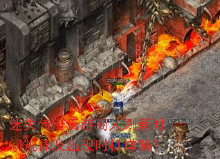 迷失传奇云游商人刷新时间规律及出现时机详解? 迷失传奇云游商人刷新时间规律及出现时机详解?