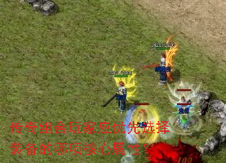 传奇组合玩家应优先选择装备的哪项核心属性? 传奇组合玩家应优先选择装备的哪项核心属性?