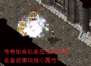 传奇组合玩家应优先选择装备的哪项核心属性? 传奇组合玩家应优先选择装备的哪项核心属性?