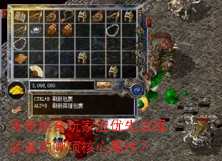 传奇组合玩家应优先选择装备的哪项核心属性? 传奇组合玩家应优先选择装备的哪项核心属性?
