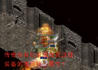 传奇组合玩家应优先选择装备的哪项核心属性? 传奇组合玩家应优先选择装备的哪项核心属性?