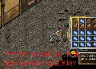 传奇游戏中法师玩家为何偏爱沃玛地图作为练级圣地? 传奇游戏中法师玩家为何偏爱沃玛地图作为练级圣地?