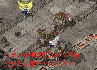 传奇游戏中法师玩家为何偏爱沃玛地图作为练级圣地? 传奇游戏中法师玩家为何偏爱沃玛地图作为练级圣地?