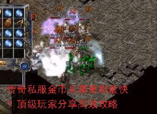 传奇私服金币从哪里刷最快?顶级玩家分享高效攻略 传奇私服金币从哪里刷最快?顶级玩家分享高效攻略