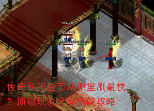 传奇私服金币从哪里刷最快?顶级玩家分享高效攻略 传奇私服金币从哪里刷最快?顶级玩家分享高效攻略