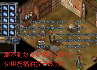 刷不到好装备时,该不该使用祝福油提升战力? 刷不到好装备时,该不该使用祝福油提升战力?