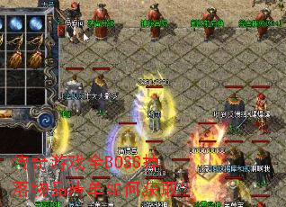 传奇游戏全BOSS掉落物品清单如何获取? 传奇游戏全BOSS掉落物品清单如何获取?