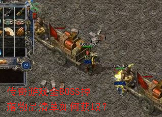 传奇游戏全BOSS掉落物品清单如何获取? 传奇游戏全BOSS掉落物品清单如何获取?