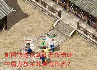 如何快速识别新开传奇SF中魔龙教主的真假形态? 如何快速识别新开传奇SF中魔龙教主的真假形态?