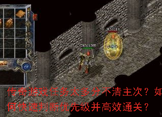 传奇游戏任务太多分不清主次?如何快速判断优先级并高效通关? 传奇游戏任务太多分不清主次?如何快速判断优先级并高效通关?